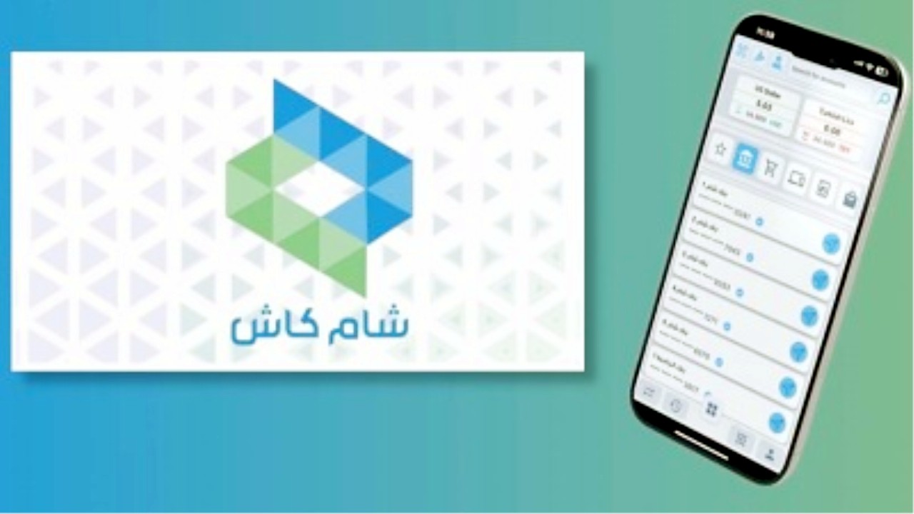 “بالطريقة الصحيحة” حمل الآن تطبيق شام كاش 2025 لآخر إصدار على الآيفون والأندرويد وطريقة التشغيل