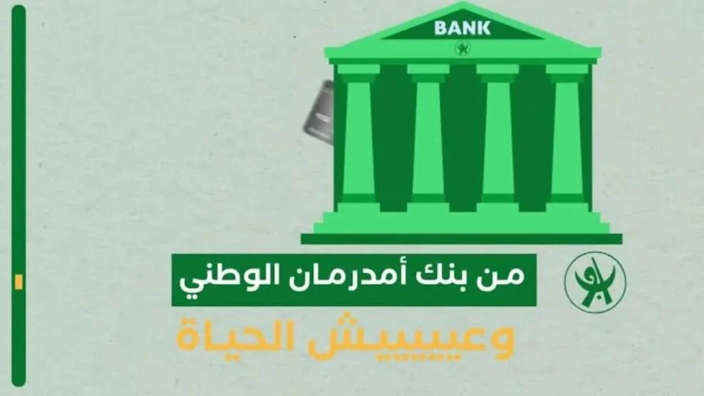 من أي مكان بالعالم تعرف على خطوات فتح حساب في بنك أمدرمان الوطني اون لاين وبدون أي مجهود