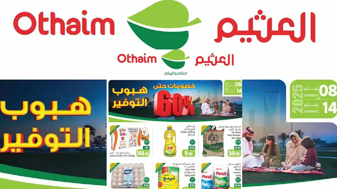 othaimmarkets بخصم 60% عروض العثيم السعودية على الاجهزة الكهربائية والسلع الغذائية اغتنموا الفرصة قبل نهاية التخفيضات بهذا الموعد