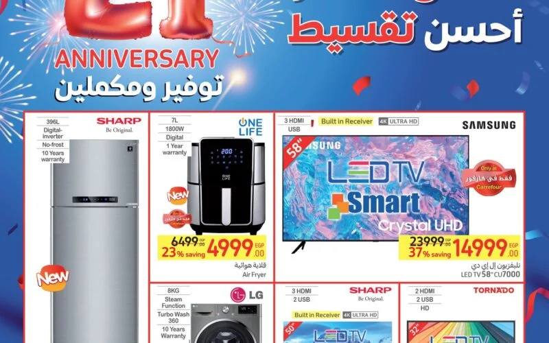 اشتري بارخص سعر.. تخفيضات كارفور 2025 تصل ل 70% على الأجهزة