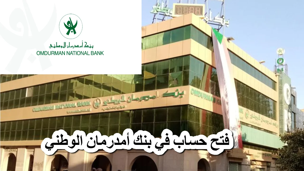 “من هنا” تفعيل وفتح حساب في بنك امدرمان الوطني 2025 اون لاين برابط شغال في لحظات www.onb-sd