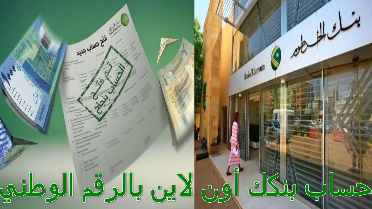 افتح حسابك في بنك الخرطوم اونلاين واستمتع بكافة الخدمات المصرفية