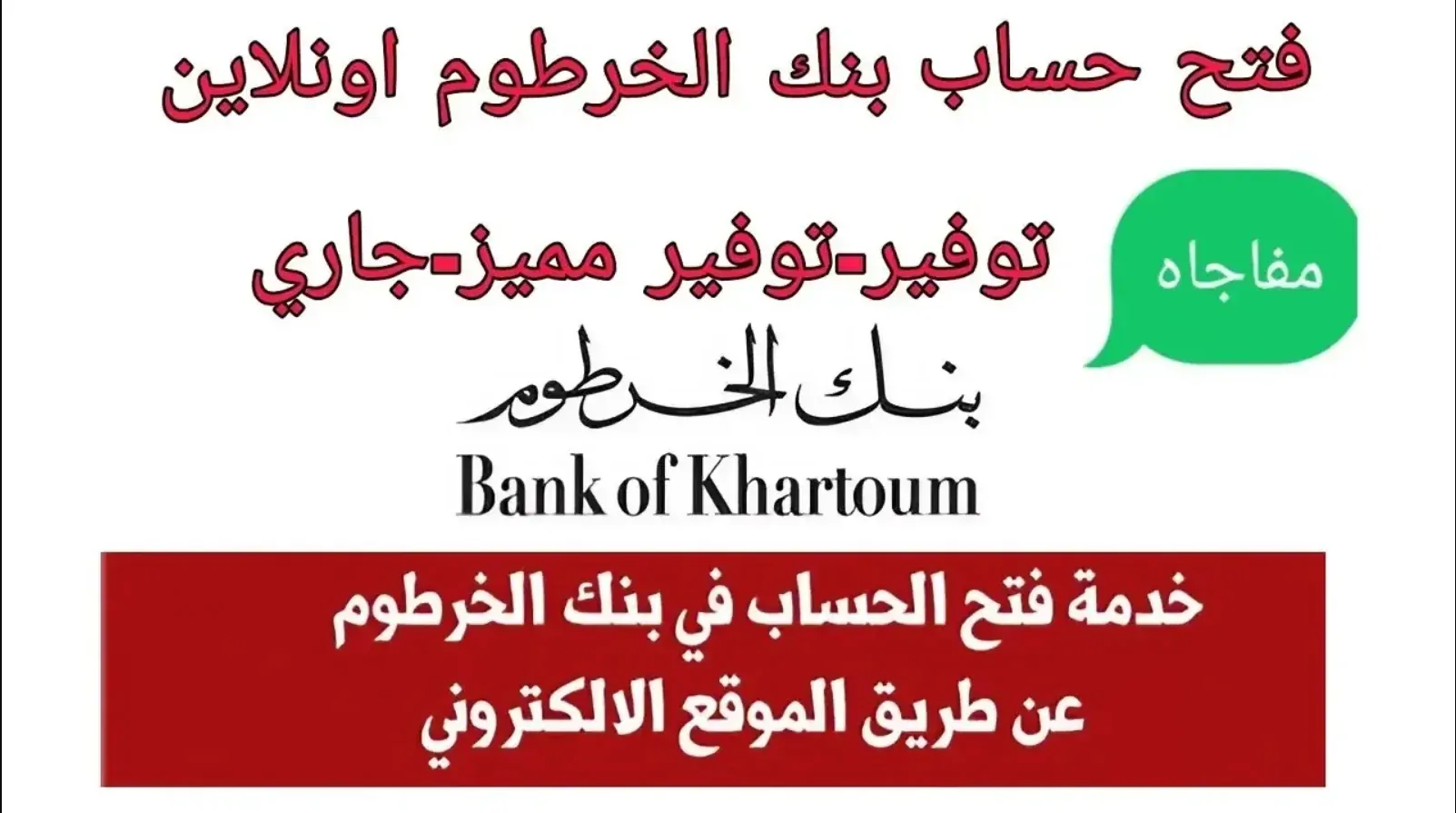 لينـــك فعـــال bankofkhartoum بنك الخرطوم فتح حساب بالرقم الوطني أونلاين online بـــدون الذهاب للفـــرع
