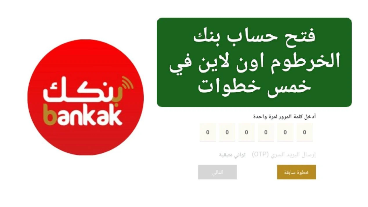 جـــاري التعفيـــل الان.. فتح حساب بنك الخرطوم بالرقم الوطني bankofkhartoum اونلاين 2025 بـــدون الذهـــاب للفرع