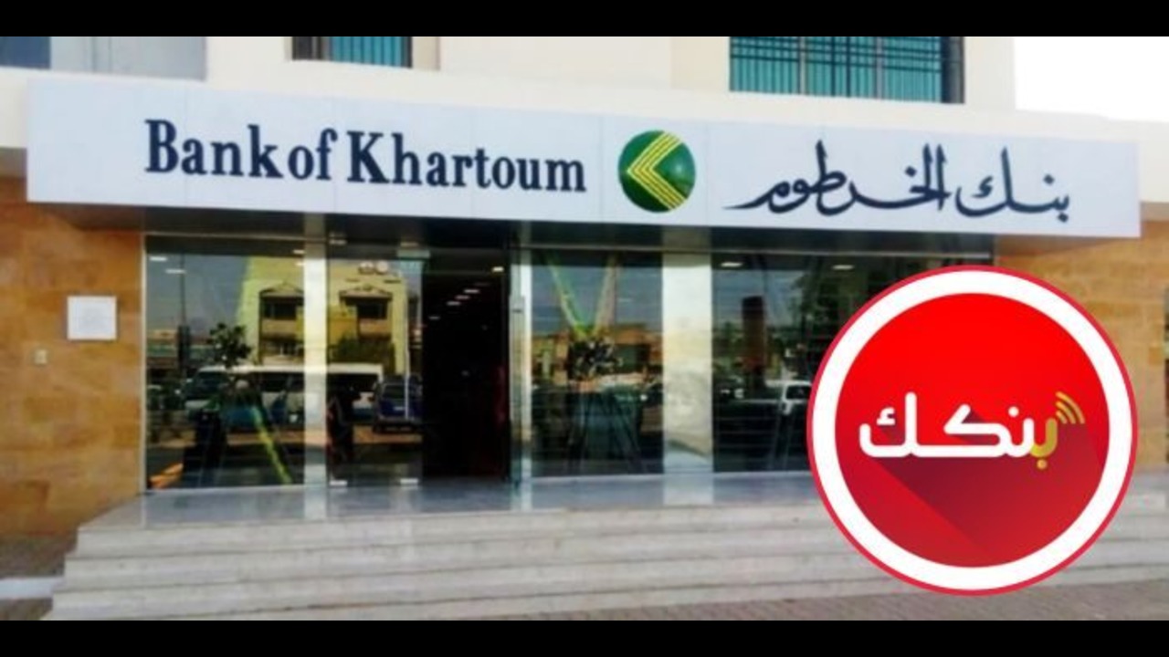 ‎بنك الخرطوم السوداني يسهل على أبناء السودان فتح حساب بنكي فقط بالرقم الوطني أونلاين وبكل سهولة