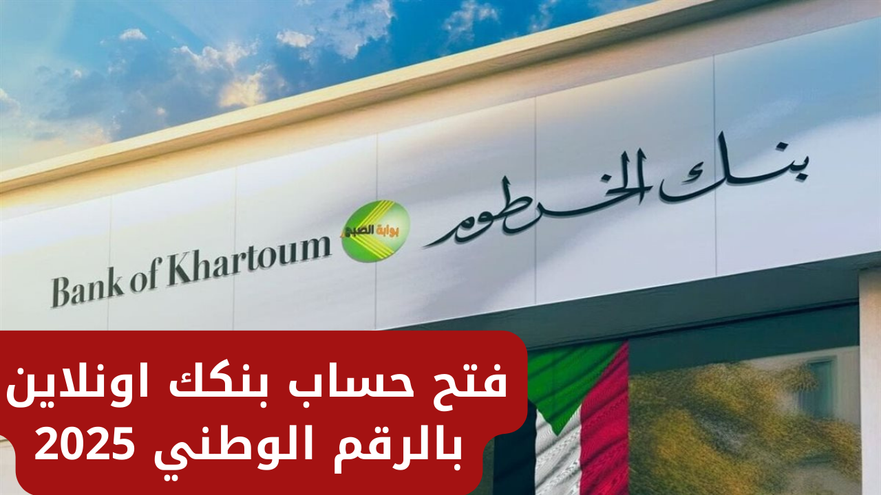 اون لاين رابط فتح حساب بنكك بالرقم الوطني 2025 بنك الخرطوم bankofkhartoum