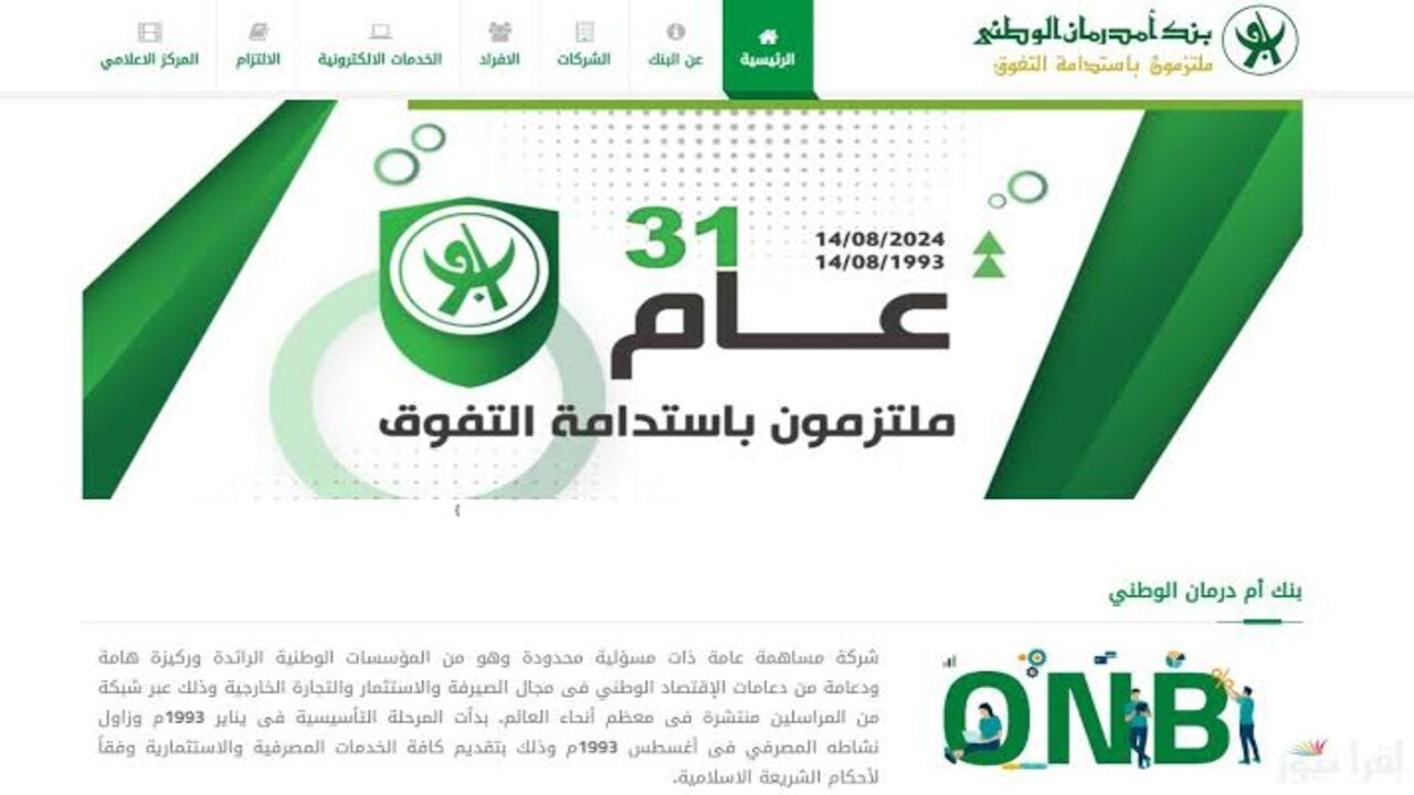 تفعيل الحساب في بنك امدرمان الوطني 2025 بأسرع طريقة اون لاين www.onb-sd.com دون الحاجة لزيارة الفرع