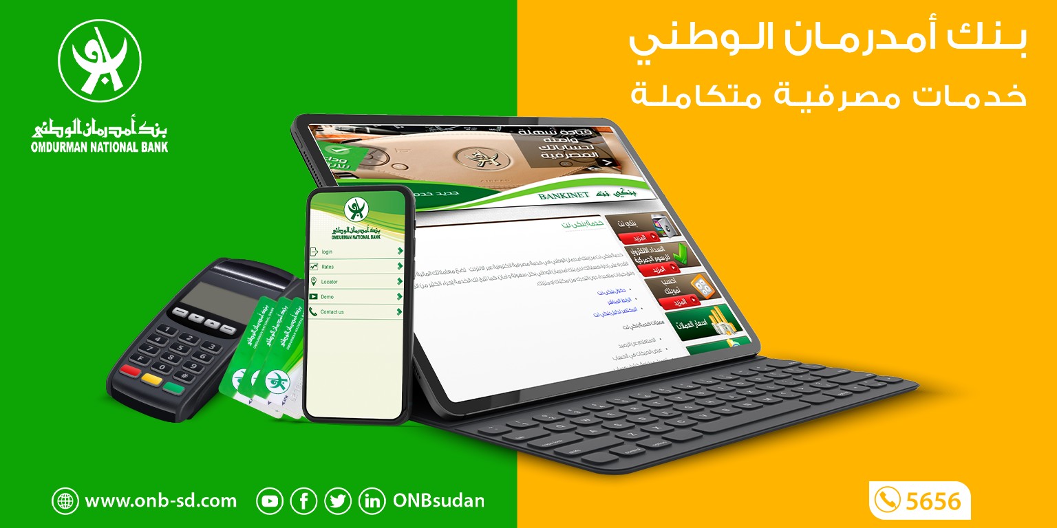 “بضغطة واحدة” افتح حساب بنك امدرمان الوطني 2025 من بيتك الكترونية