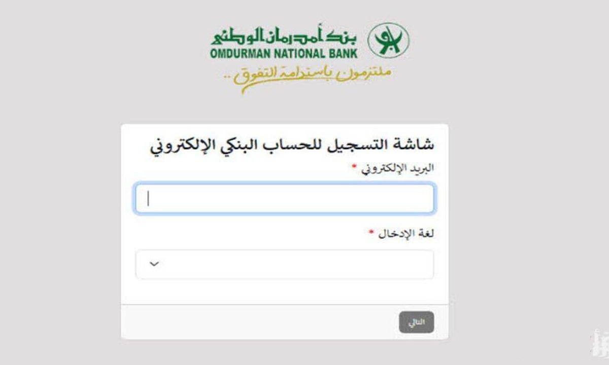 ” من جوالك ” فتح حساب في بنك امدرمان الوطني 2025 أون لاين بضغط زر من غير مجهود .. جميع التفاصيل هنا