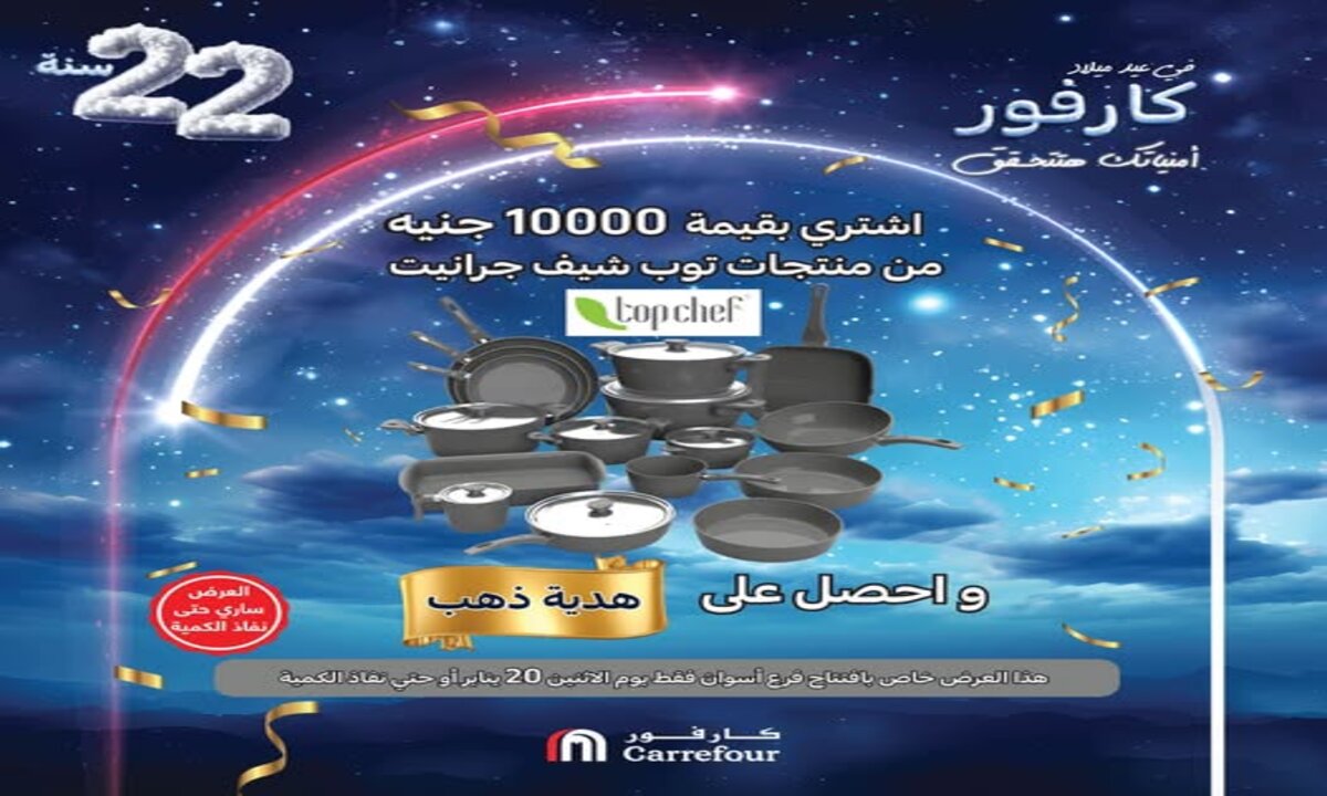 عروض كارفور مصر 2025 اشتري واحصل على هدية ذهب