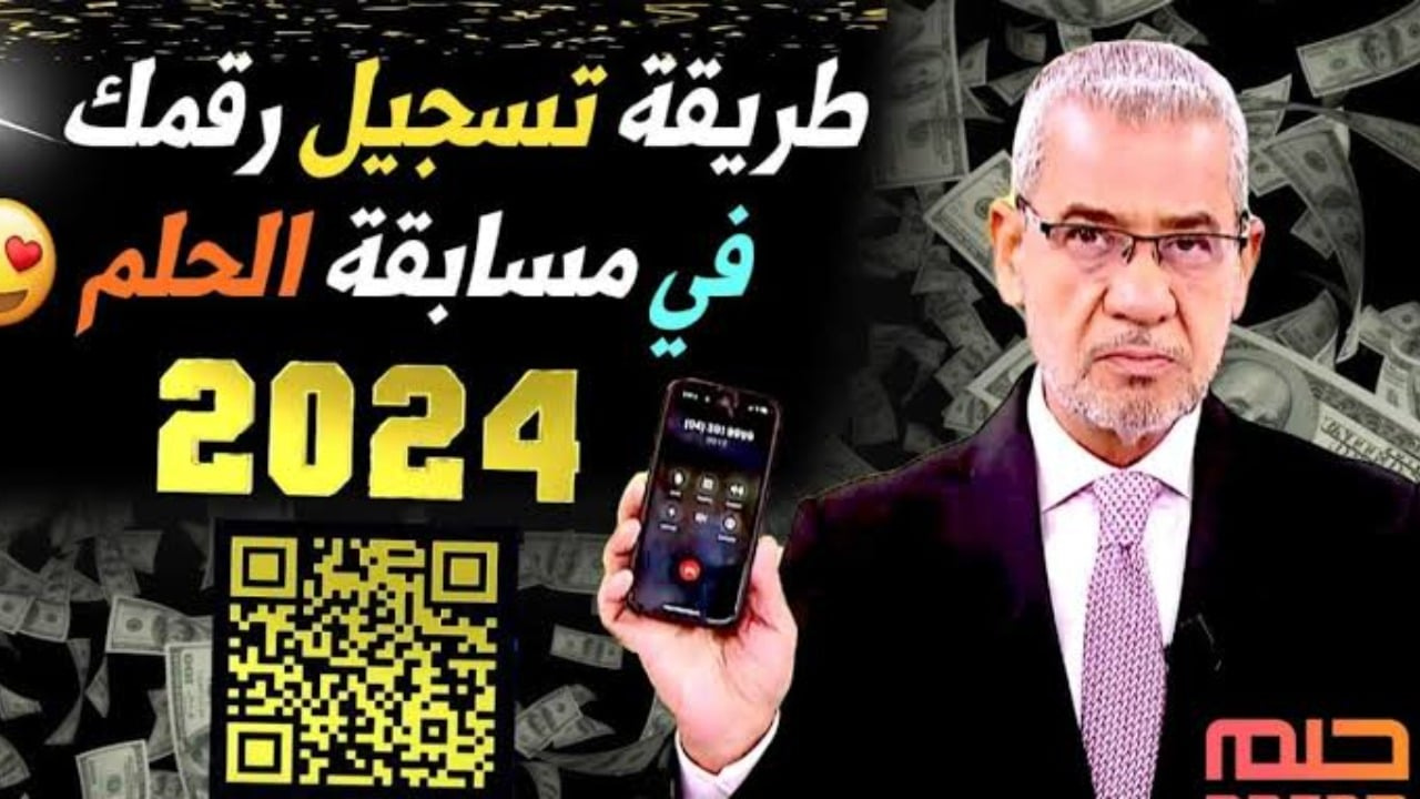 ” زود فرصة فوزك ” كيف اسجل رقم هاتفي في مسابقة الحلم 2025 شروط المشاركة وكيفية الفوز