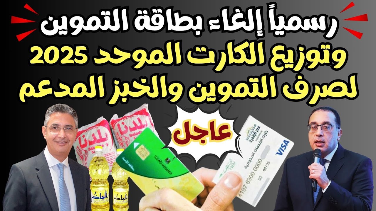 اخر أخبار التموين رسمياً.. طريقة استخراج الكارت الموحد 2025 بديل بطاقة التموين