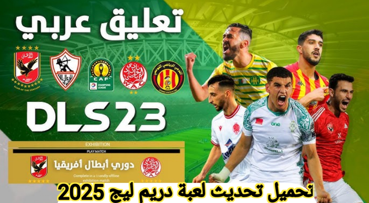 “خليك أول واحد يجرب المميزات الجديدة” تحديث دريم ليج سوكر بتعليق عربي 2025