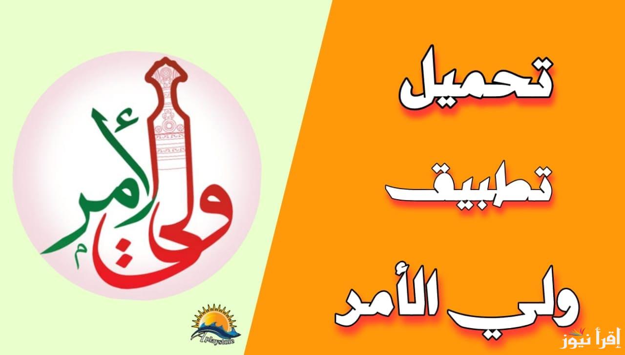 كيفية-تنزيل-تطبيق-ولي-الأمر-سلطنة-عمان-2025 كيفية-تنزيل-تطبيق-ولي-الأمر-سلطنة-عمان-2025