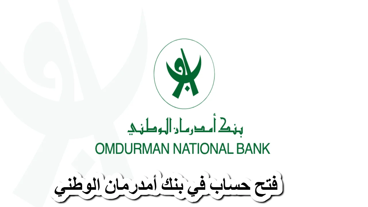 بخطوات سهلة..  فتح حساب في بنك أم درمان الوطني 2025 بسهولة وأمان