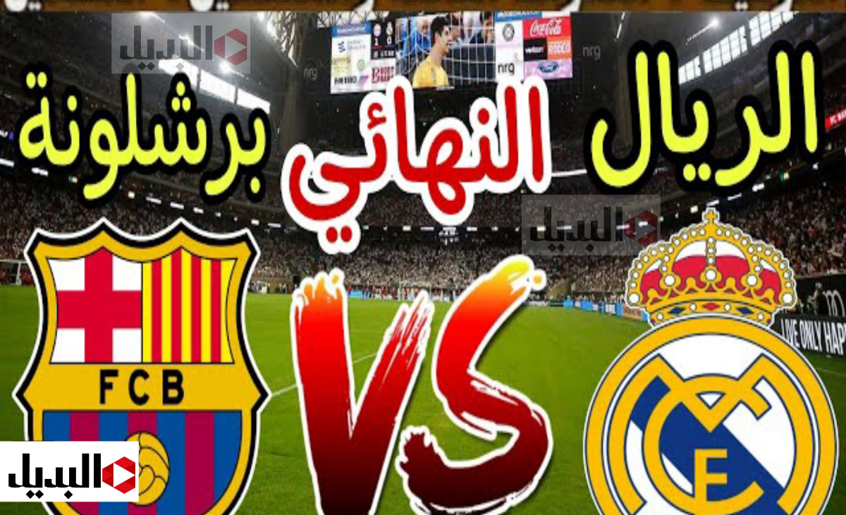 كلاسيكو الأرض…القنوات المفتوحة لمباراة ريال مدريد وبرشلونة في السوبر الإسباني 2025