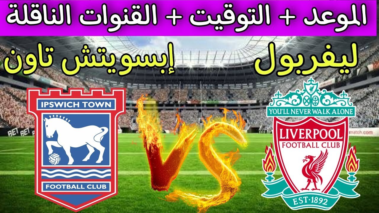 “liverpool vs ipswich town“ تــابــع مباراة ليفربول ضد إبسويتش تاون اليوم الدوري الإنجليزي عبــر تــردد قناة beIN SPORTS 1 HD