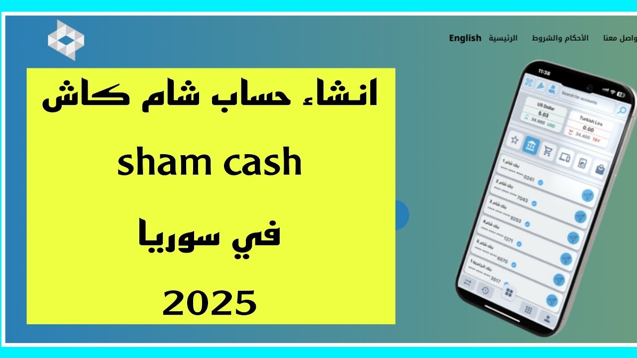 تعرف على مزايا تطبيق شام كاش وخطوات تحميل Sham Cash على الاندرويد والايفون 2025 آخر إصدار