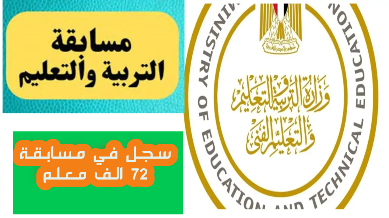 “إلحقها بسرعة” خطوات التقديم إلى مسابقة 72 ألف معلم الجديدة يناير 2025