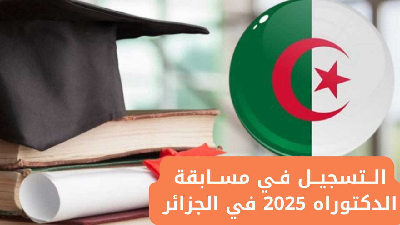 التسجيل في مسابقة الدكتوراه 2025 في الجزائر والشروط المطلوبة عبر الموقع الرسمي progres.mesrs.dz