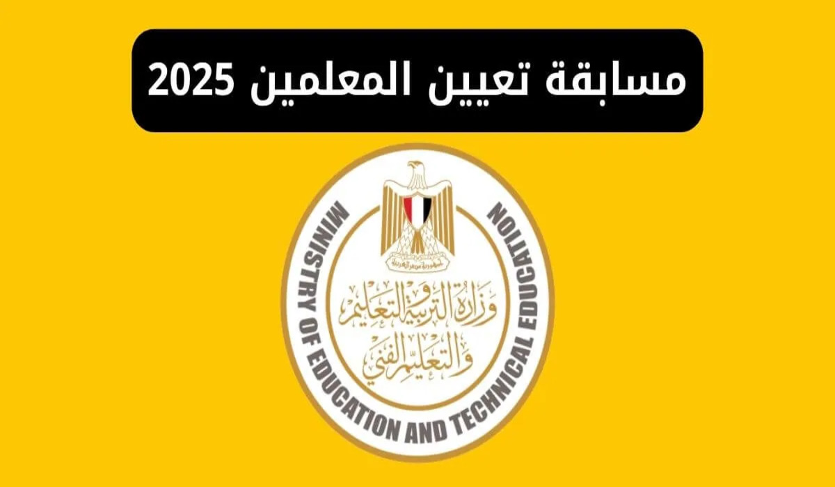 الفرصة بين يديك. التسجيل في مسابقة تعيين المعلمين 2025 لتعيين 72 ألف معلم