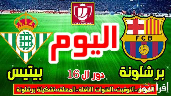 معلق-مباراة-برشلونة-وريال-بيتيس-اليوم القنوات الناقلة لمباراة برشلونة وريال بيتيس