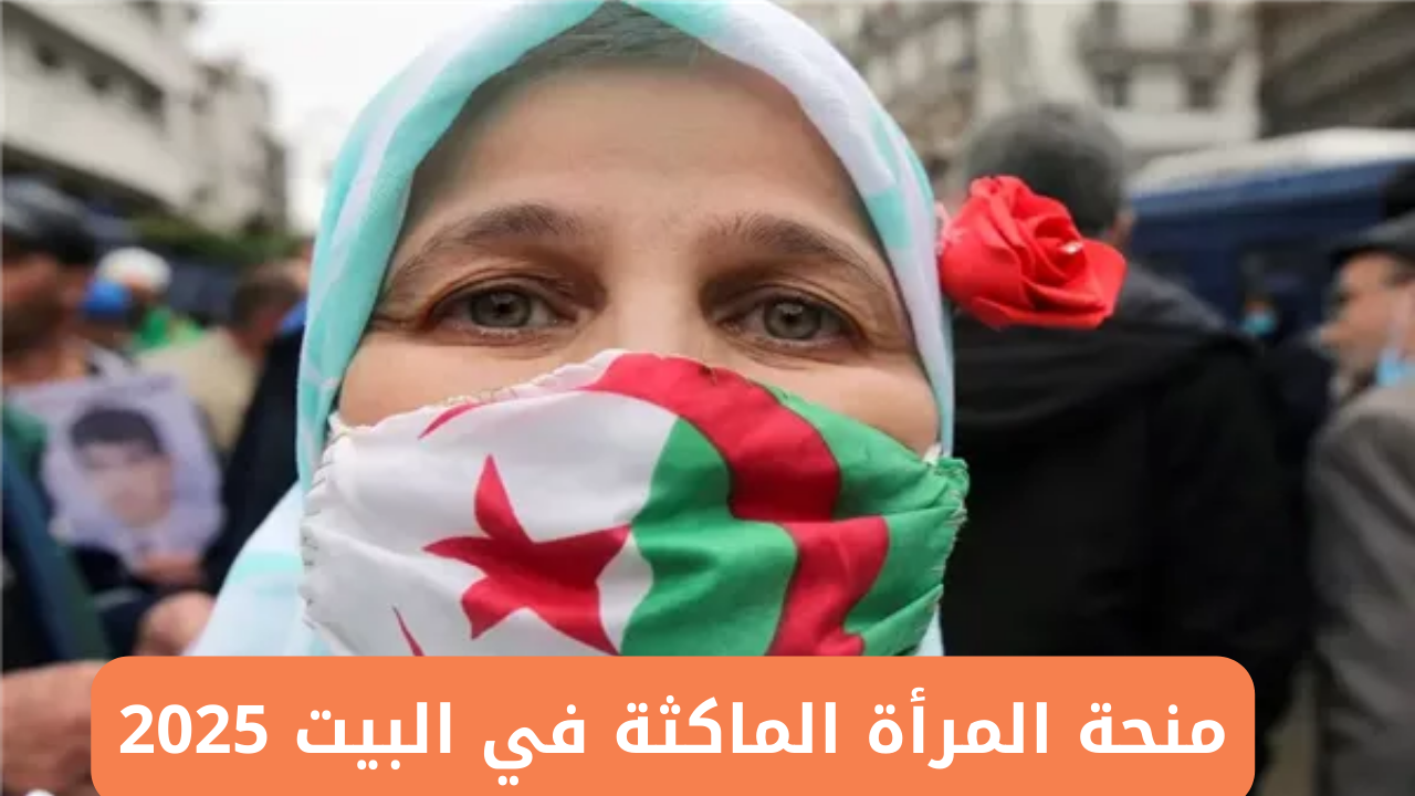 بالتفصيل.. الوثائق المطلوبة وخطوات التسجيل في منحة المرأة الماكثة في البيت 2025