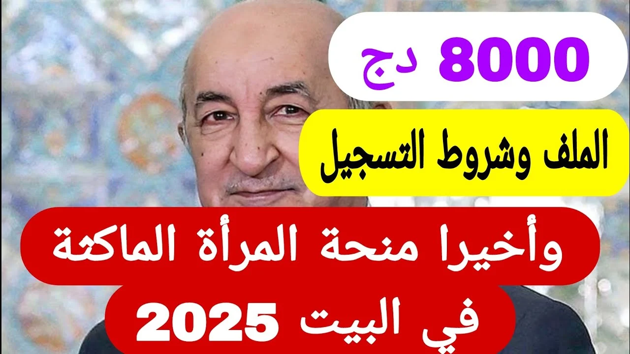 خطوات التسجيل في منحة المرأة الماكثة في البيت 2025 الجزائر وحقيقة زيادتها 8000 دينار جزائري