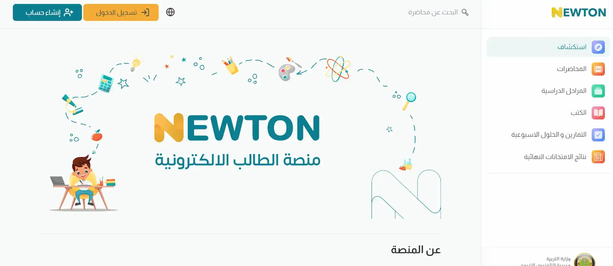 خطوات التسجيل في منصة نيوتن بالعراق “أعرف أهم الأهداف والمزايا المتاحة للطلاب”