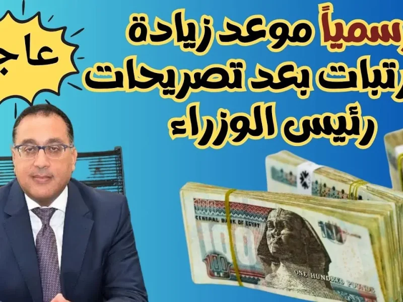 وزارة المالية تعلن عن موعد صرف مرتبات شهر فبراير 2025 وجدول الحد الأدنى للأجور