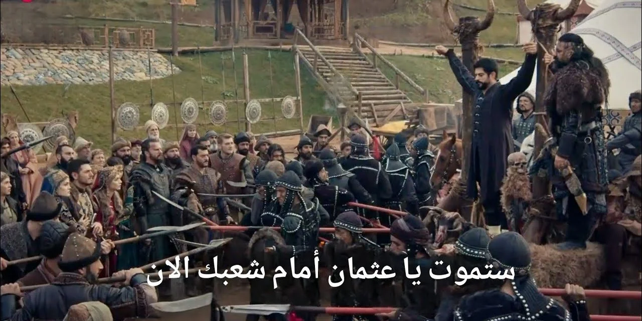 الأسبوع دا.. عرض مسلسل قيامة عثمان  Kurulus Osman حــ177 على تردد القنوات الجديد