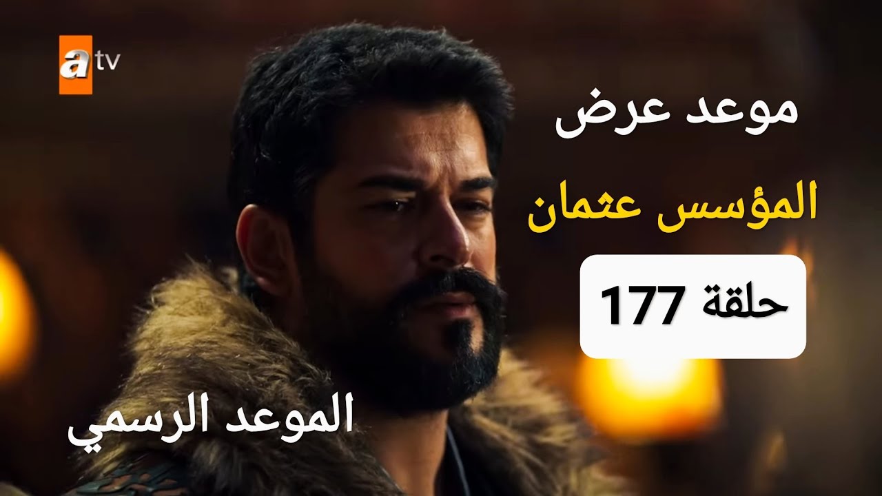 موعد عرض الحلقة 177 من مسلسل المؤسس عثمان على قناة الفجر الجزائرية بعد تأجيلها