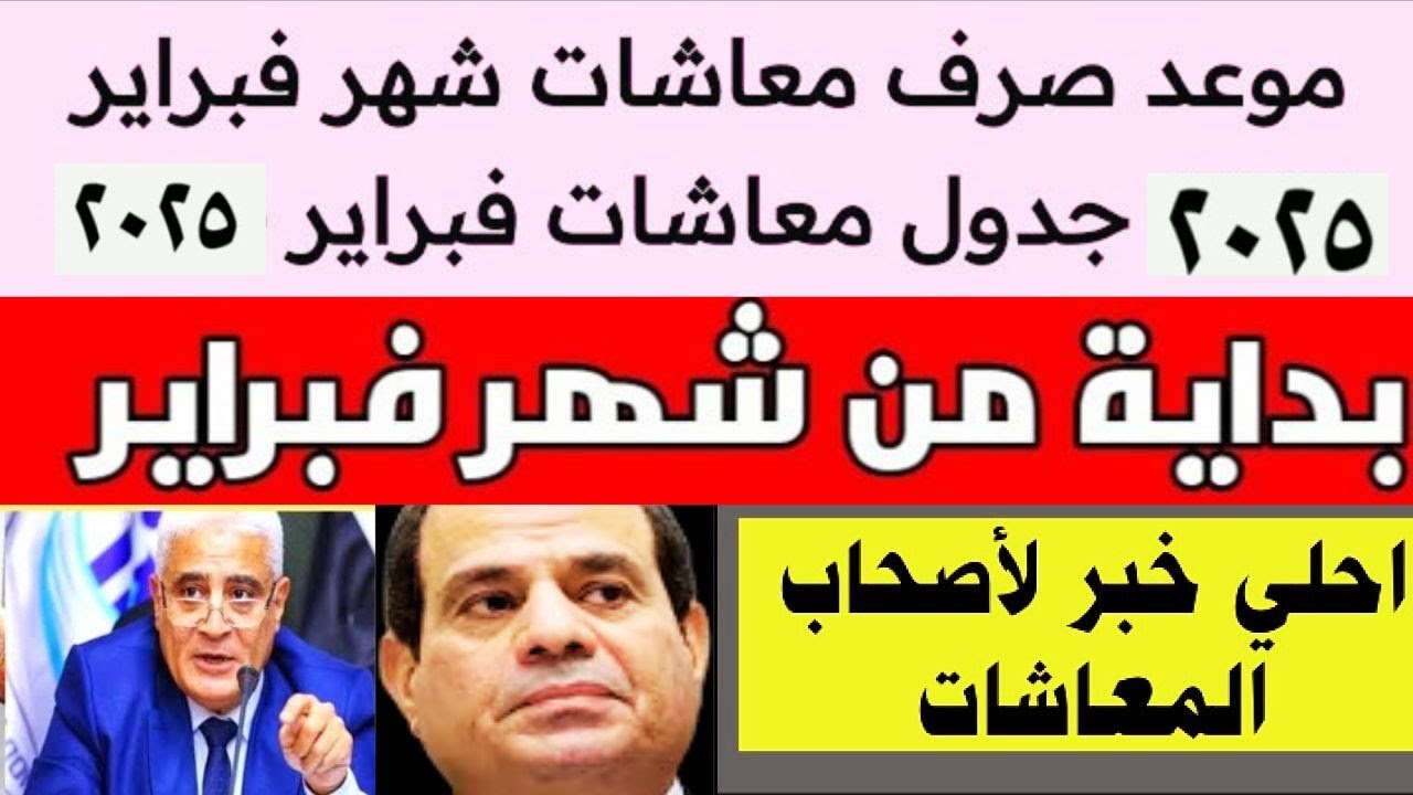 تعرف على الموعد النهائي لصرف معاشات فبراير 2025