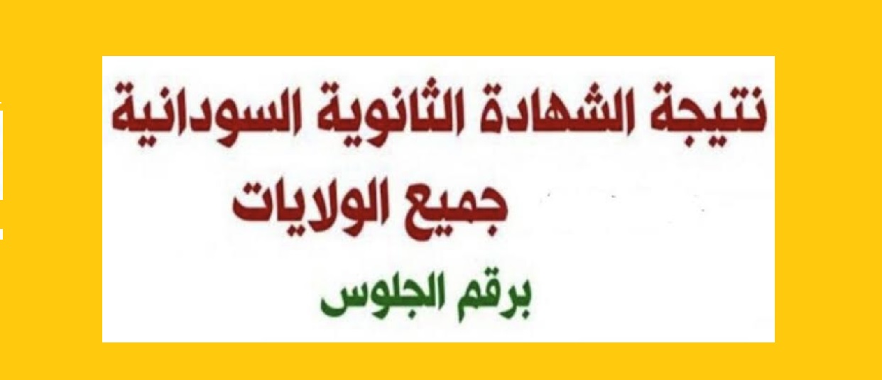 التربيـة السودانيـة:: رابـط استخراج نتائج الشهادة السودانية 2025 جميع الولايات عبـر mohe.gov.sd عقب ظهورها