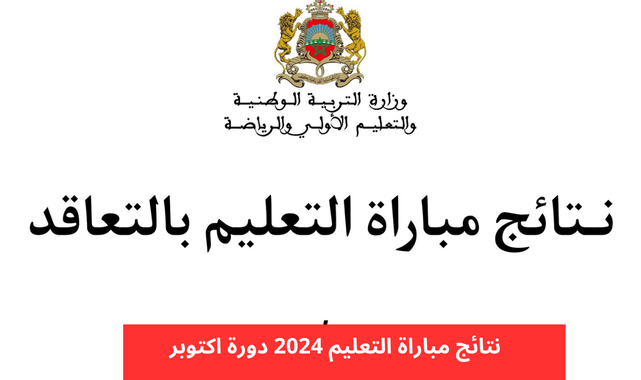 نتائج-مباراة-التعليم-الانتقاء-الأولى-2024-المغرب نتائج مباراة الانتقاء الأولي في المغرب