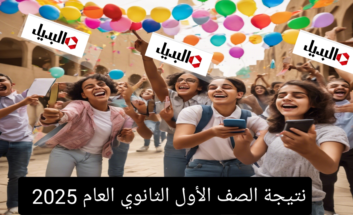 نتيجة أولي ثانوي عام نتيجة أولي ثانوي عام