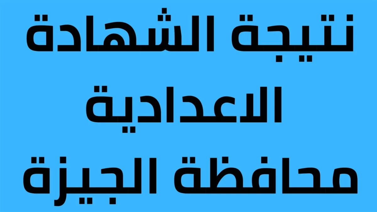 “هنا”.. استعلم الأن نتيجة تالته اعدادي محافظة الجيزة 2025 الترم الأول من خلال الموقع الرسمي natiga-4dk