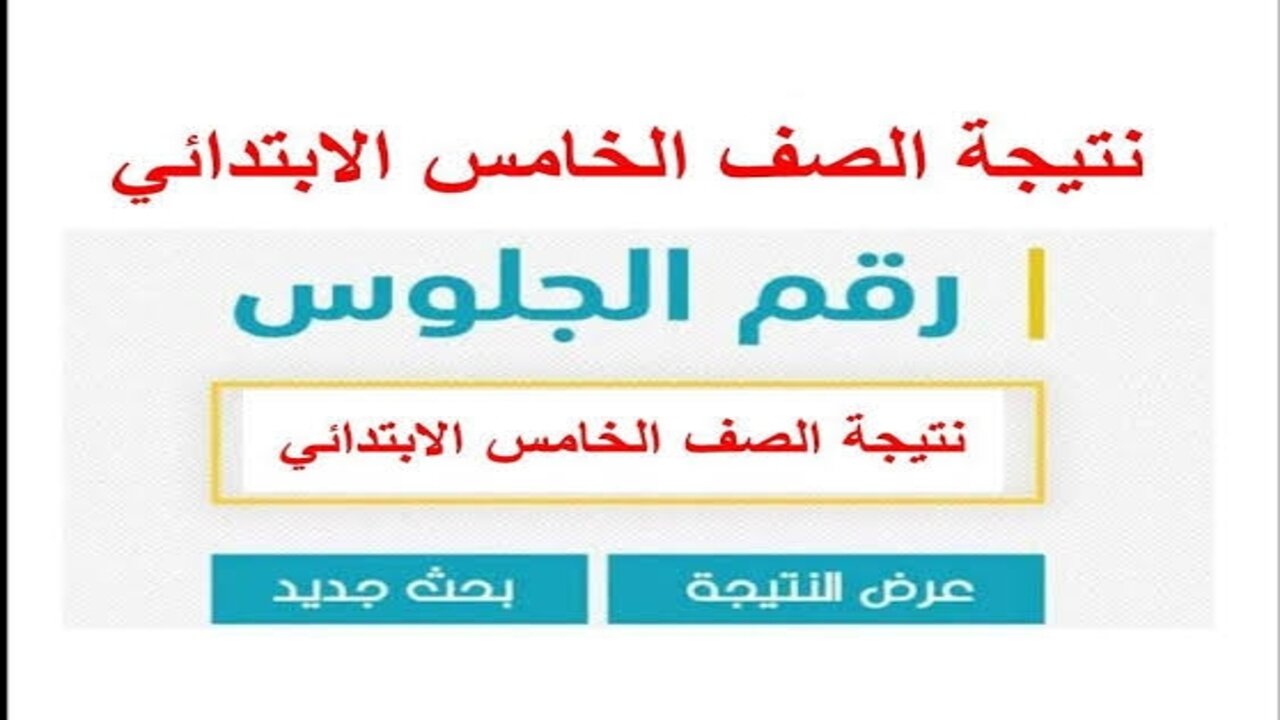 “استعلم الآن” نتيجة الصف الخامس الابتدائي 2025 الترم الأول بالاسم ورقم الجلوس عبر بوابة التعليم الأساسي
