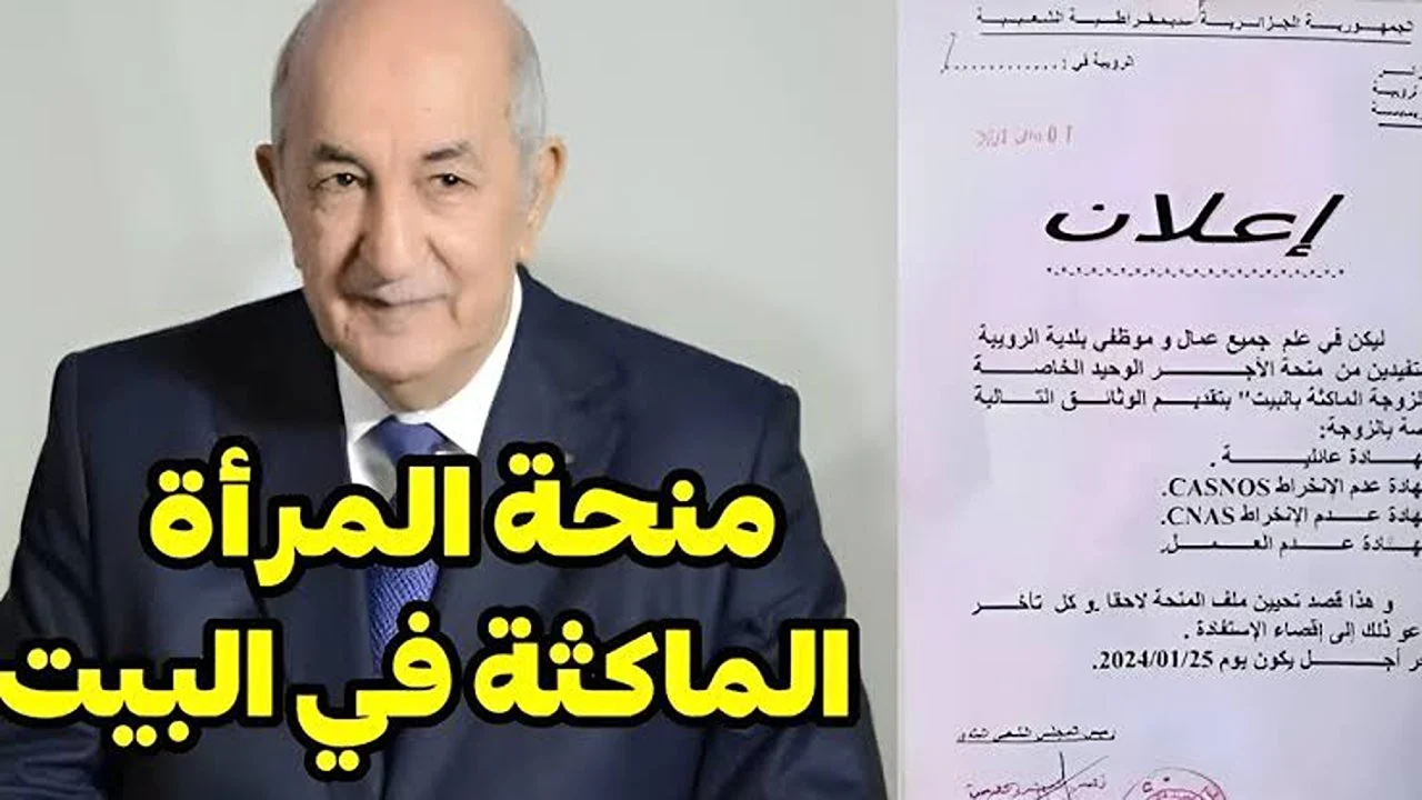 ” بمناسة رمضان ” هل سيتم زيادة منحة المرأة الماكثة بالبيت ل 8000 دينار جزائري .. الوكالة الوطنية توضح الشروط