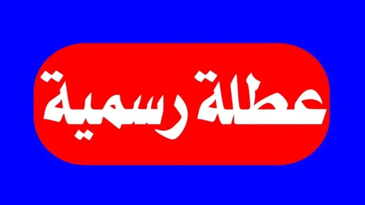 هل غداً الاحد عطلة رسمية في العراق 2025؟ بسبب تلك المناسبة.. مجلــس الــوزراء يــوضــح