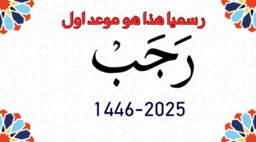 وزارة الأوقاف والشؤون الإسلامية شهر رجب