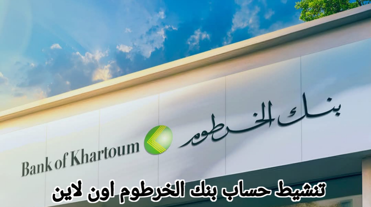 من أي مكــان بالعالم بضغطة زر .. افتح حساب بنك الخرطوم 2025 لجميع التعاملات المصرفية