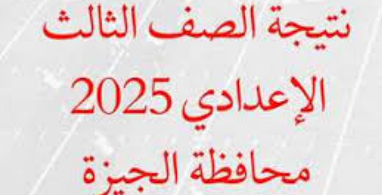 ظهرت الأن.. نتيجة الشهادة الإعدادية بمحافظة الجيزة 2025 برقم الجلوس نسبة النجاح 85.9%