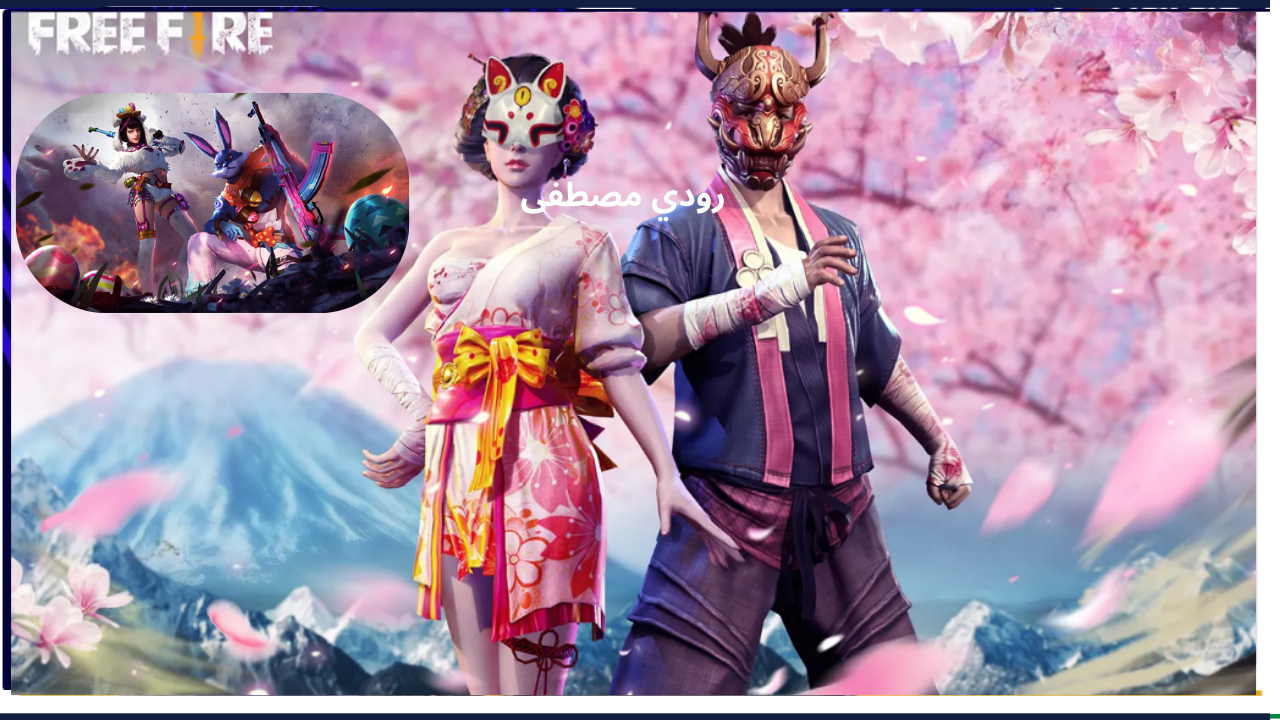 كود 50 جوهرة هدية هتاخدها في ثواني.. أفضل مواقع استرداد أكواد فري فاير Free Fire 2025