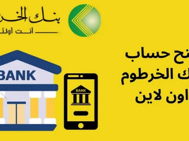 مباشر رابط فتح حساب بنك الخرطوم 2025 اونلاين للمغتربين عبر تطبيق بنك