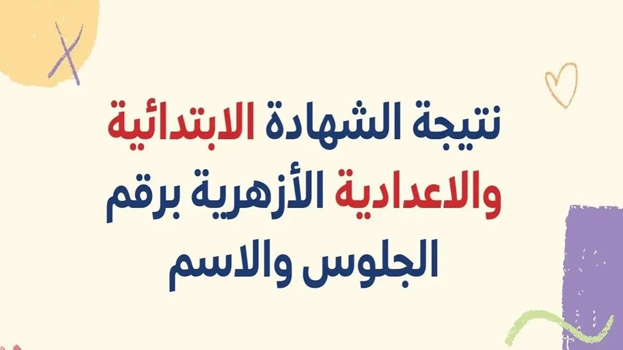 بوابة الازهر.. استخراج نتيجة الشهادتين الابتدائية والاعدادية الازهرية 2025 برقم الجلوس والاسم إلكترونياً