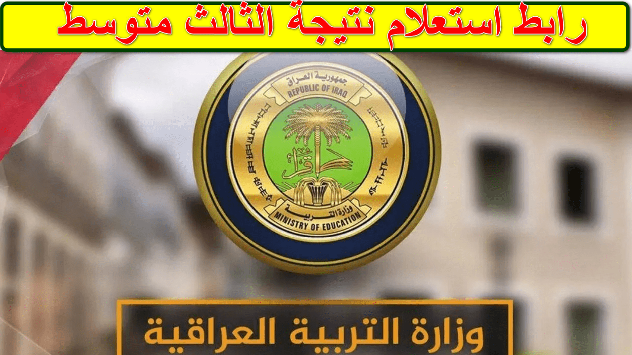 أستخرج هسه.. نتائج الثالث المتوسط 2025 العراق دور أول عبر الموقع الرسمي نتائجنا الوزاري results.mlazemna