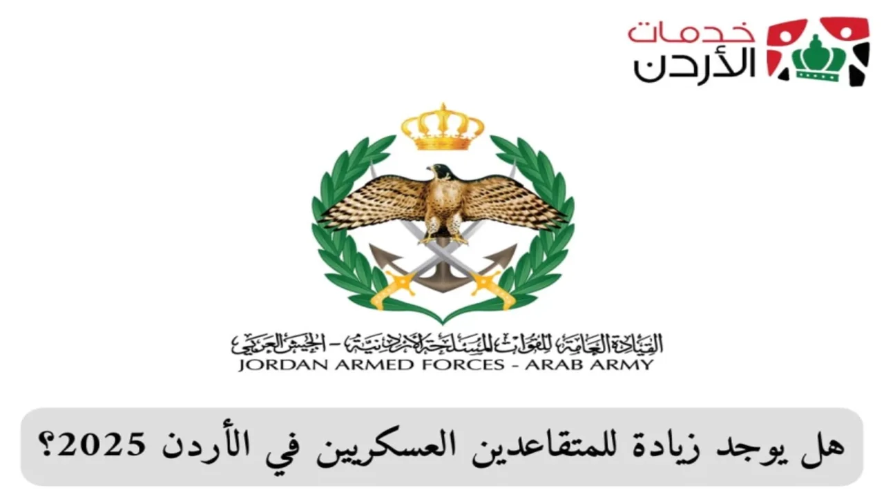 مفاجأة ســارة للمتقاعدين .. زيــادة رواتب المتقاعدين العسكريين 2025 في الأردن 