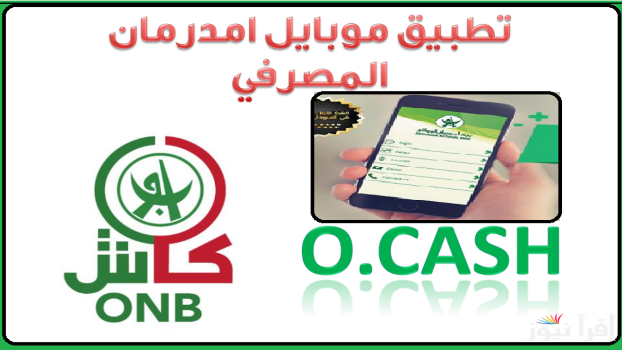 تفعيــل الأن.. حساب بنك امدرمان الوطني 2025 اونلاين من الهاتف وبدون زيارة الفرع