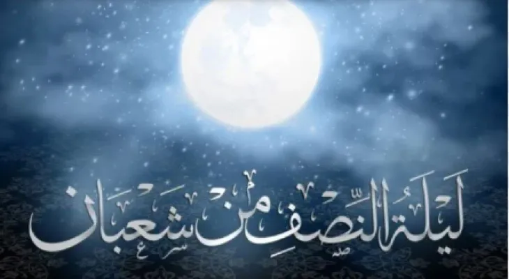 استعد لليلة النصف من شعبان 1446هــ .. هل يوجد دعاء معين لنية الصيام؟ أدعية مستحبة قبل السحور